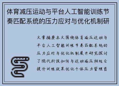 体育减压运动与平台人工智能训练节奏匹配系统的压力应对与优化机制研究