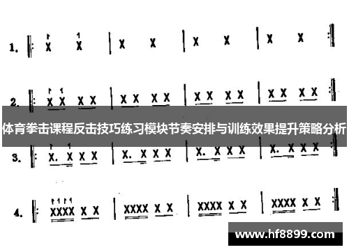 体育拳击课程反击技巧练习模块节奏安排与训练效果提升策略分析