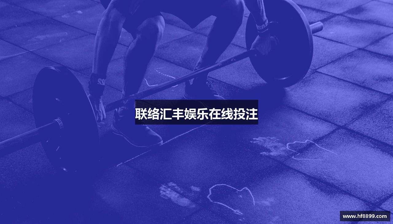 联络汇丰娱乐在线投注